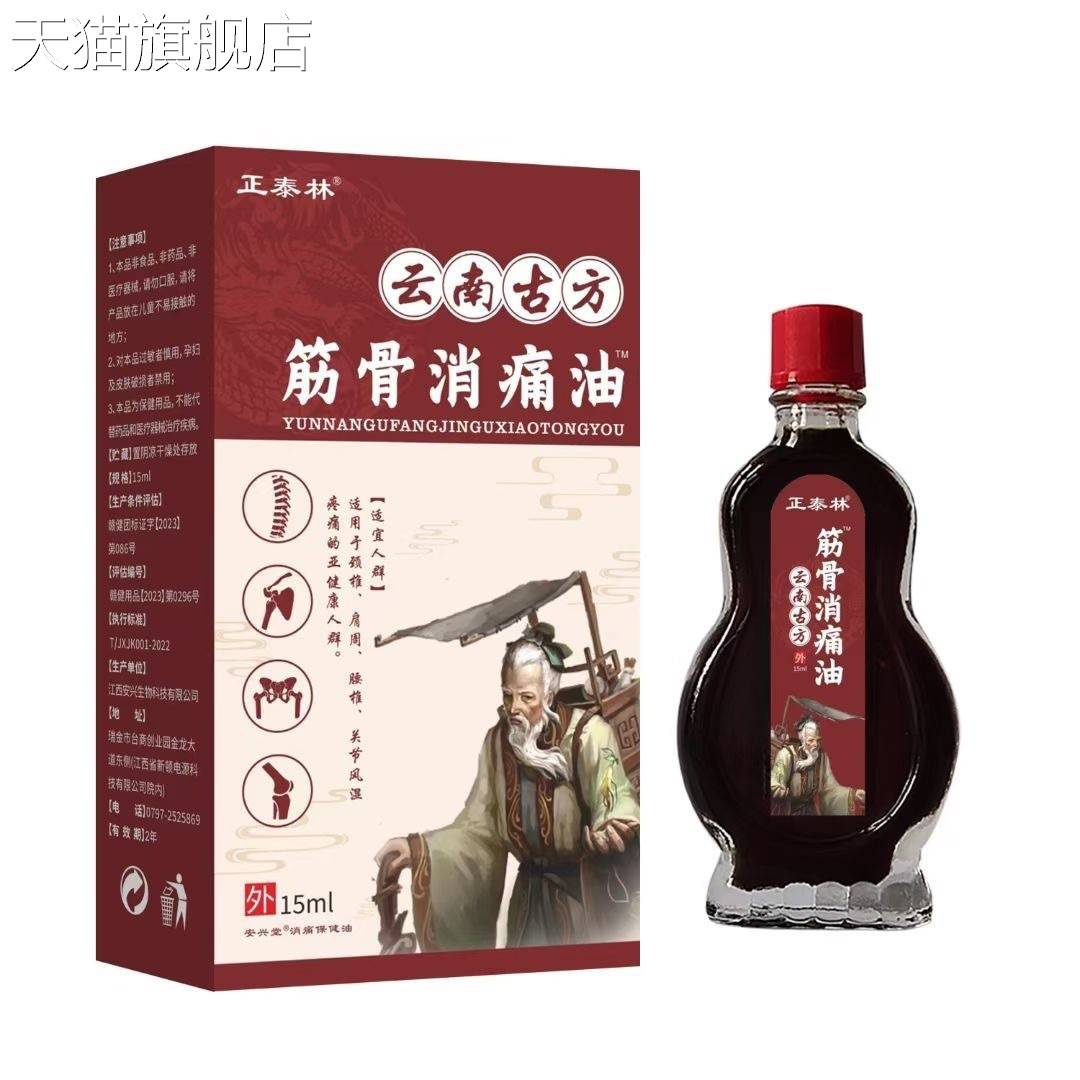旗舰店官方正品正泰林云南古方筋骨消痛油15ml