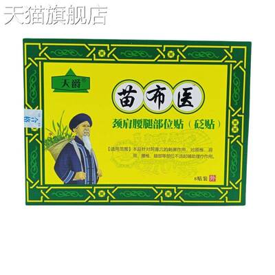 旗舰店官方正品天爵苗布衣颈肩腰腿部位贴-8贴/盒