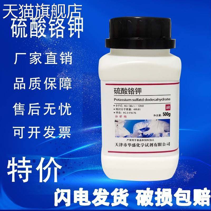 旗舰店官方正品紫矾硫酸铬钾国药试剂分析纯实验用品ar500g铬矾工