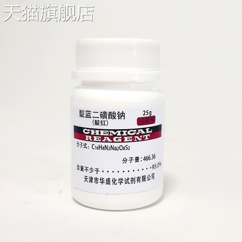 旗舰店官方正品靛蓝胭脂红 靛蓝二磺酸钠25g酸性洋红试剂 靛兰红