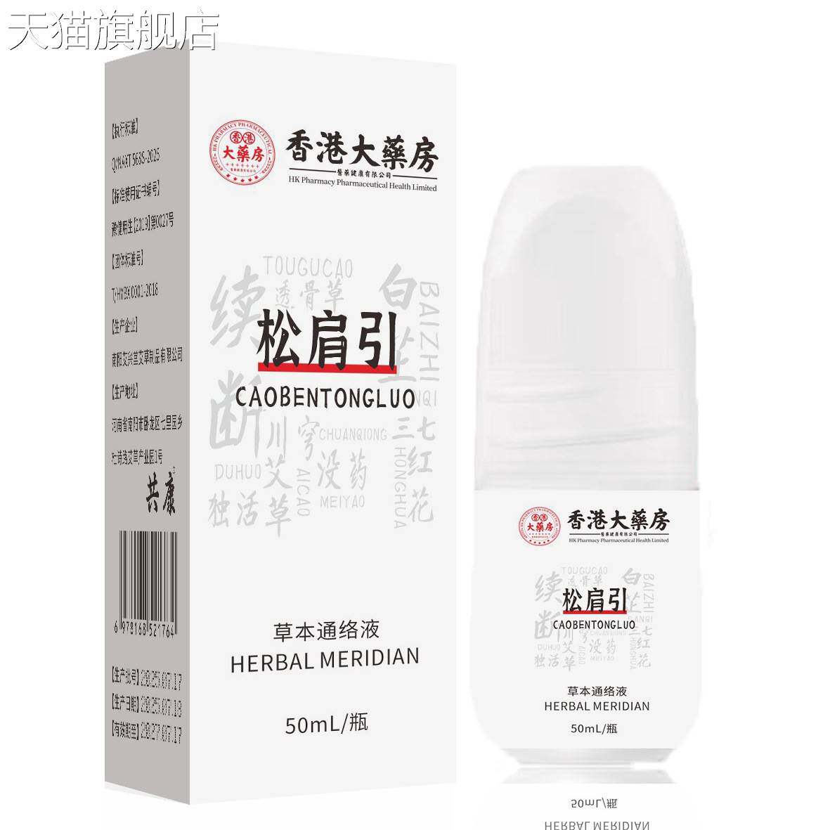 旗舰店官方正品香港大药房松肩引草本通络液颈椎腰腿膝关节植物萃