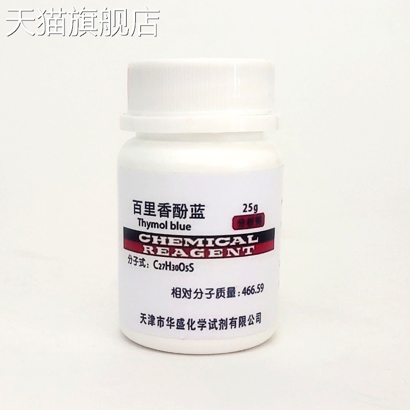 旗舰店官方正品百里香酚蓝 AR25g 麝香草酚蓝百里酚蓝化学试剂指