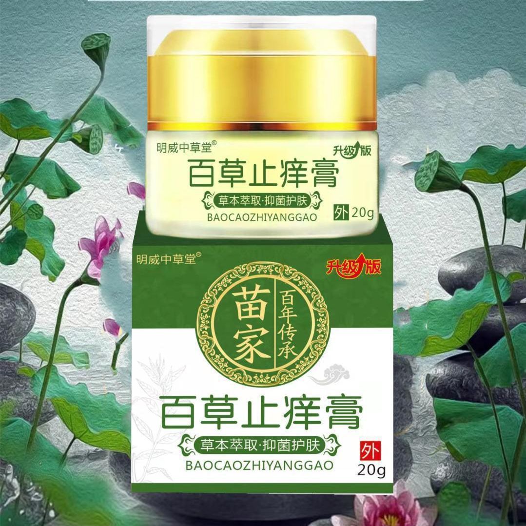 百草止痒膏湿止痒根去专用治皮肤干燥瘙痒疗全身疹痒抑菌外用正品