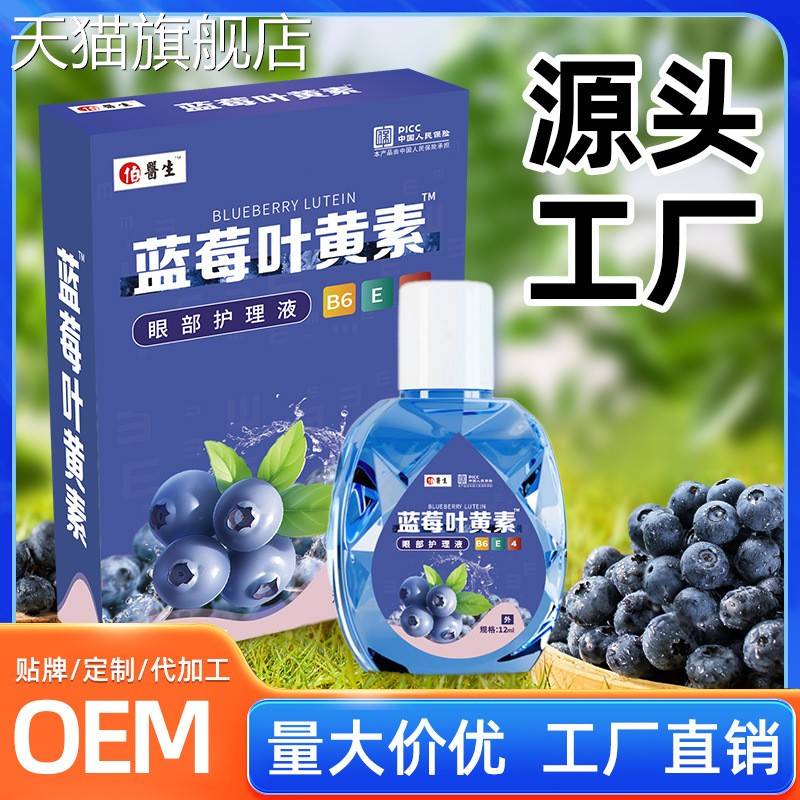 旗舰店官方正品厂家直供蓝莓叶黄素滴眼液加工眼干眼涩眼疲劳专用