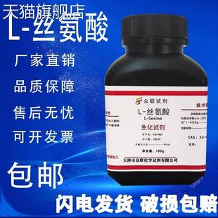 旗舰店官方正品L-丝氨酸100 L-蚕丝氨基酸BR分析纯高品质科研实验