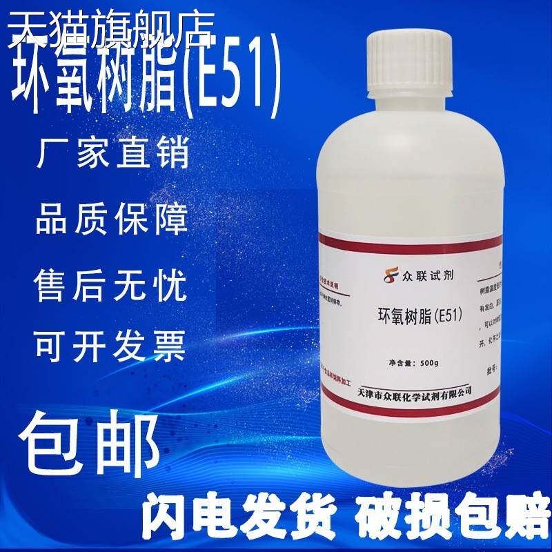 旗舰店官方正品双酚A型环氧树脂E51金属建筑木材实验材料高粘度防