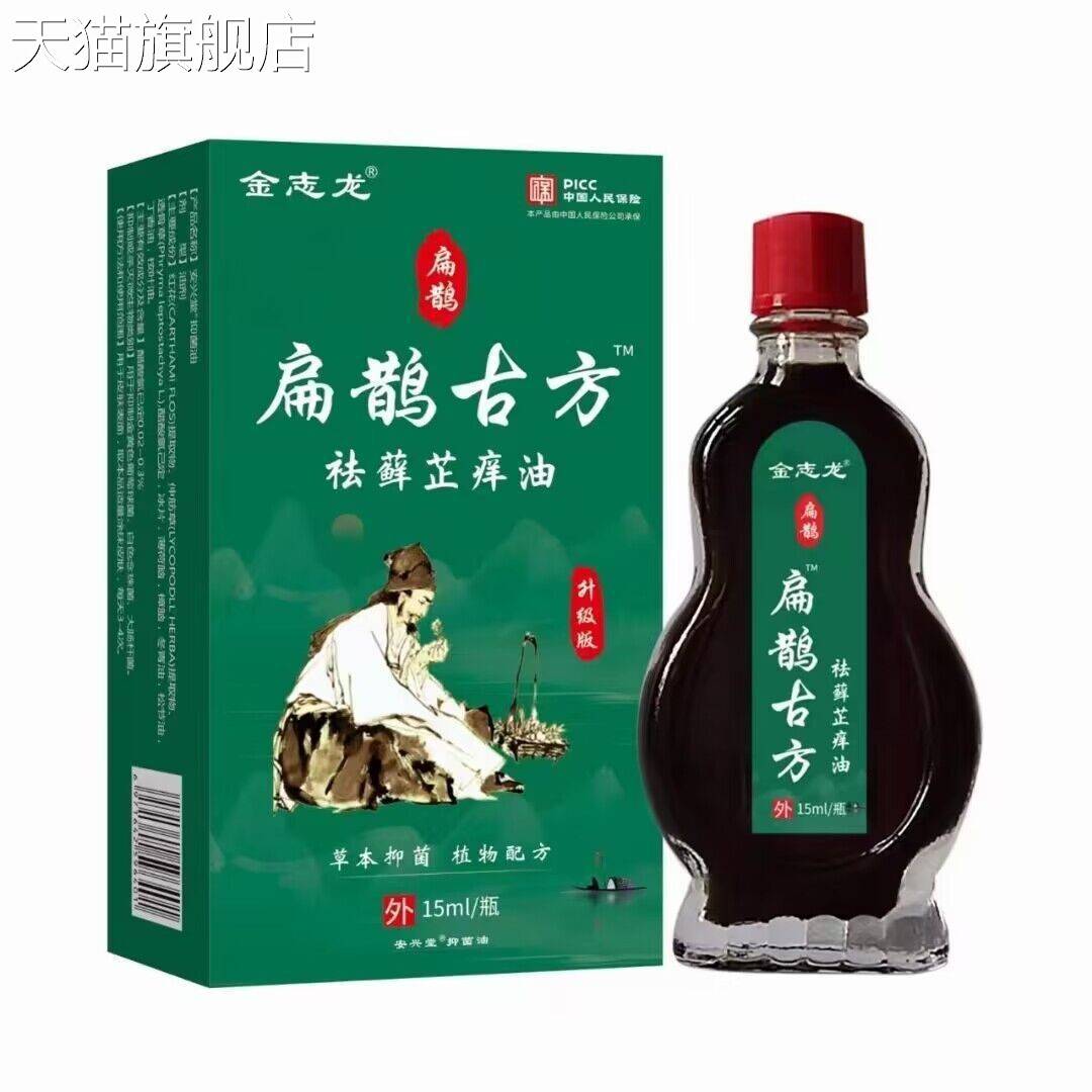 旗舰店官方正品金志龙扁鹊古方祛癣芷痒油15ml