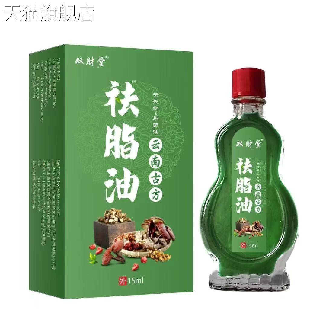 旗舰店官方正品双财堂云南古方去脂油油草本温和15ml