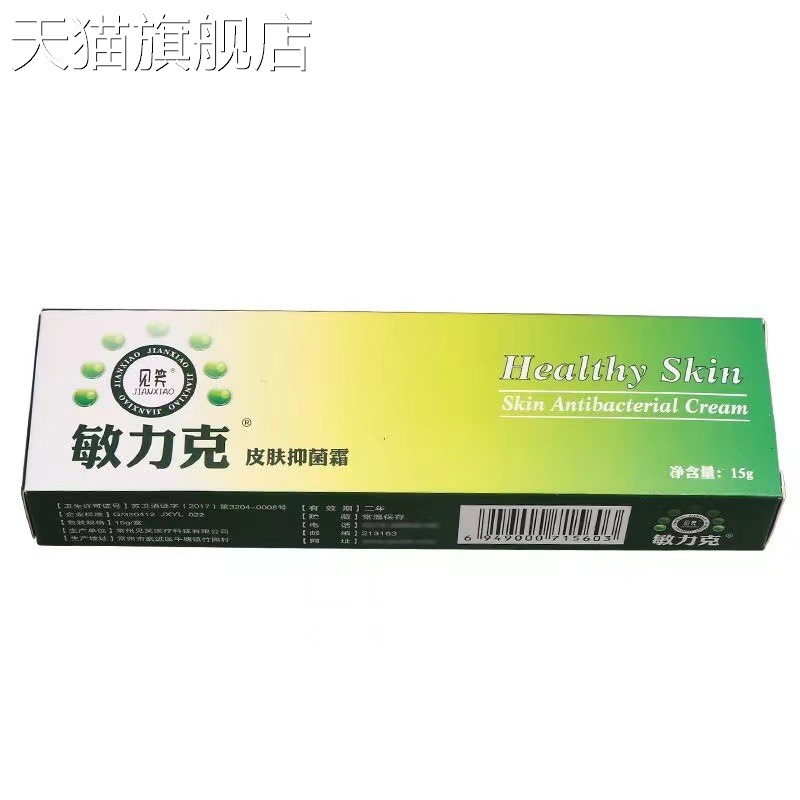 旗舰店官方正品见笑敏力克抑菌软膏15g/盒皮肤瘙痒外用乳膏一件HC