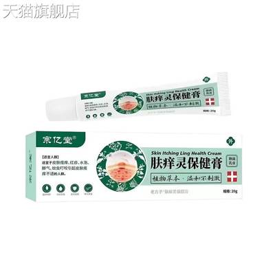 旗舰店官方正品肤痒灵草本止痒抑菌乳膏蚊虫叮咬过敏瘙痒不适藓痒