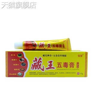 旗舰店官方正品宝堃藏王五毒膏17g/支