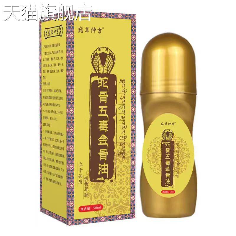 旗舰店官方正品宛草仲方蛇骨五毒金骨油50ml
