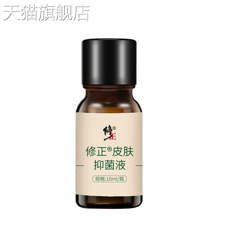 【旗舰店官方正品】修正皮肤抑菌液10ml