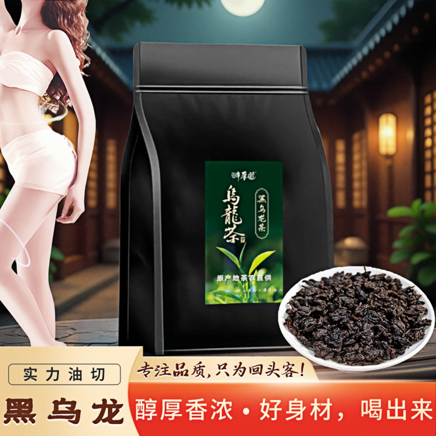正宗黑乌龙茶油切刮油