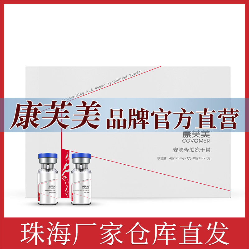 康芙美安肤修颜冻干粉3对  保湿补水莹润细腻肌肤官方直营店