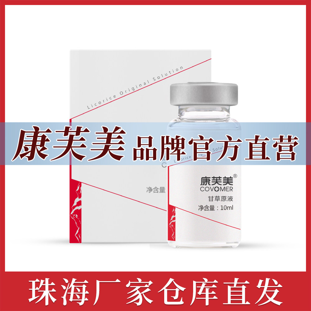 康芙美甘草原液滋润保湿改善敏弱敏感肌厂家官方店