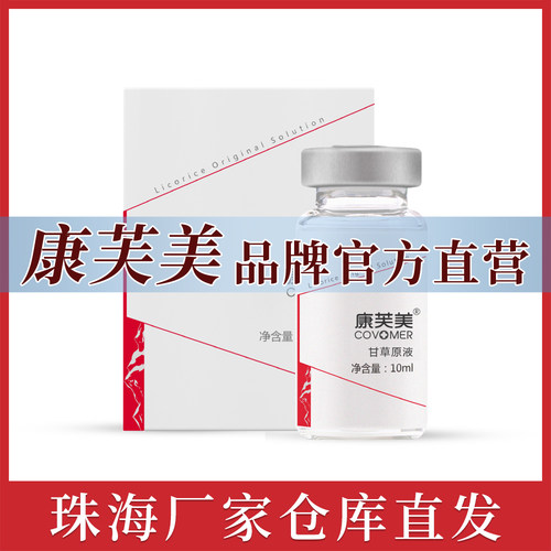 康芙美甘草原液滋润保湿改善敏弱敏感肌厂家官方店