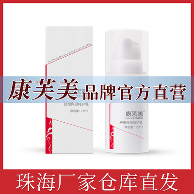 康芙美舒缓保湿特护乳20/80ml补水保湿改善敏弱官方直营店