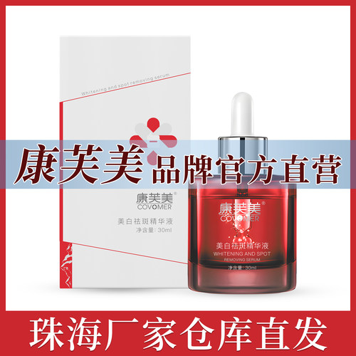 康芙美美白祛斑精华液30ml改善肤色肌肤美白淡斑淡印官方直营店