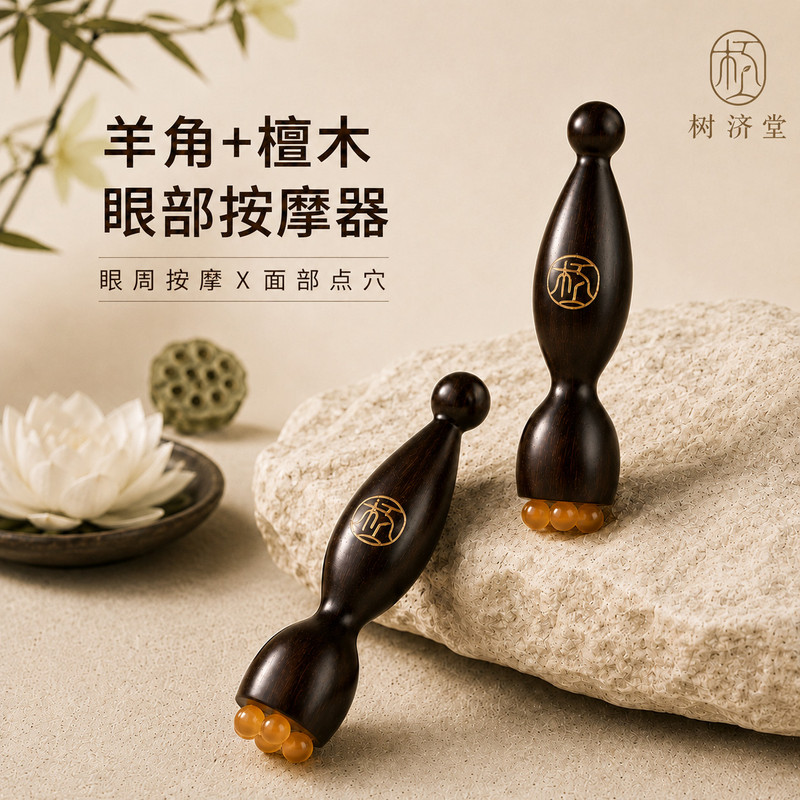 多功能眼部按摩器檀木羊角点穴棒面部拨筋舒缓提拉紧致护理好物