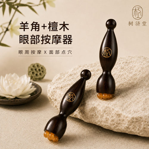 多功能眼部按摩器檀木羊角点穴棒面部拨筋舒缓提拉紧致护理好物