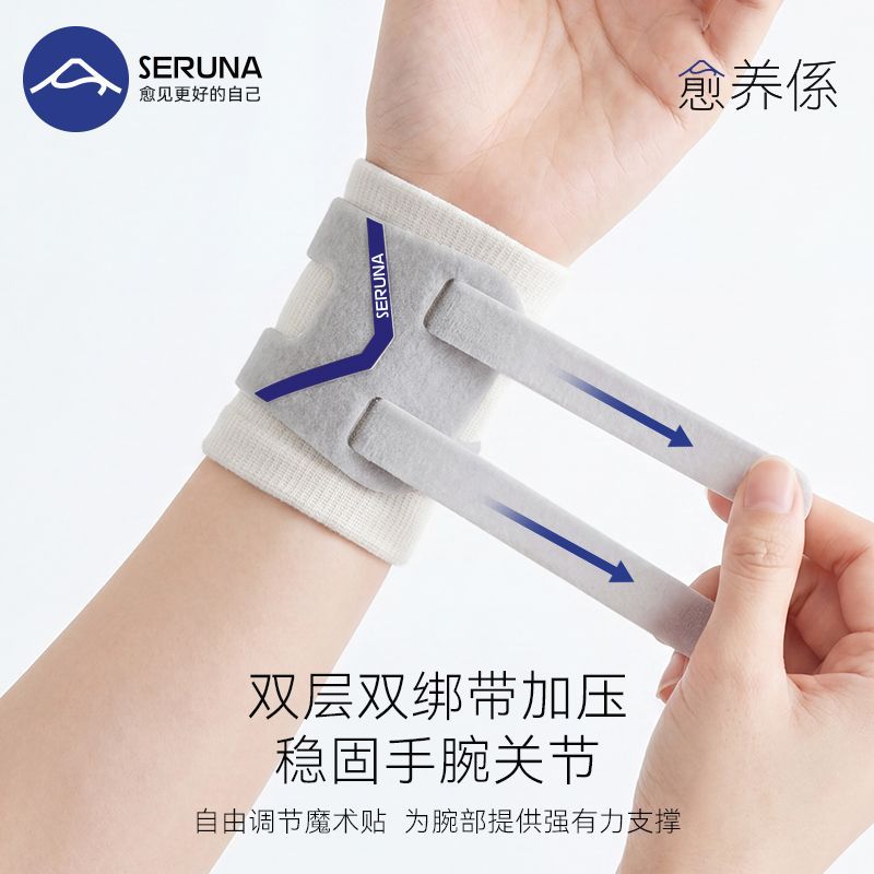 SERUNA(舒愈娜)日本护腕tfcc损伤扭伤手腕疼腱鞘专用运动男女透气