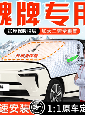 魏牌蓝山5高山6摩卡汽车P8防霜防雪防冻遮雪挡前挡风玻璃罩车VV7