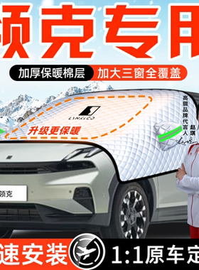 领克900汽车03遮雪挡06防霜防冻防雪Z20前挡风玻璃罩用品08车衣01