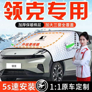 领克900汽车03遮雪挡06防霜防冻防雪Z20前挡风玻璃罩用品08车衣01