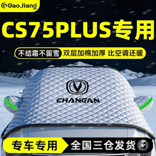 适用于长安三代CS75PLUS汽车防雪防冻遮雪挡前挡风玻璃罩四代车衣