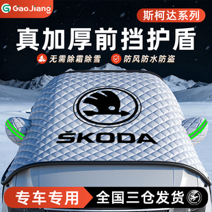 斯柯达速派明锐昕锐柯米克汽车防霜防雪防冻遮雪挡前挡风玻璃罩衣