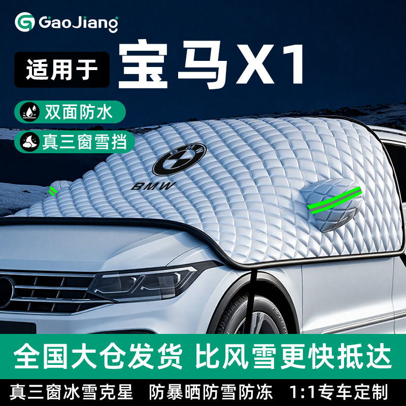 宝马X1汽车防霜防雪防冻遮雪挡前挡风玻璃罩用品车衣车罩遮霜布衣