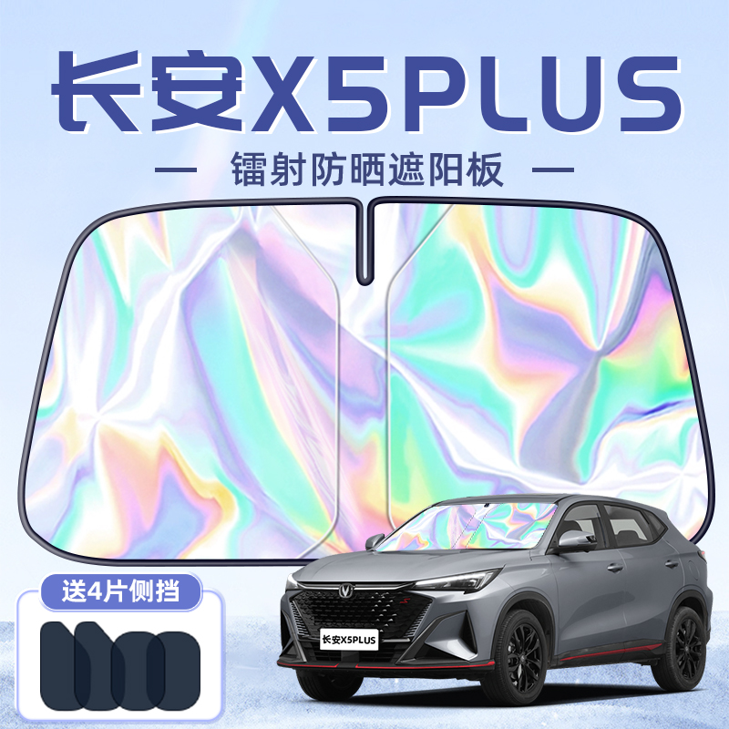 【长安X5PLUS】镭射款遮阳板