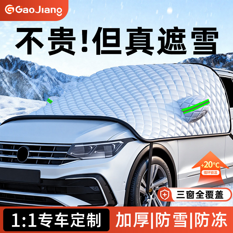汽车冬天防霜防雪罩防冻遮雪挡前挡风玻璃罩用品车衣车罩加厚冬季