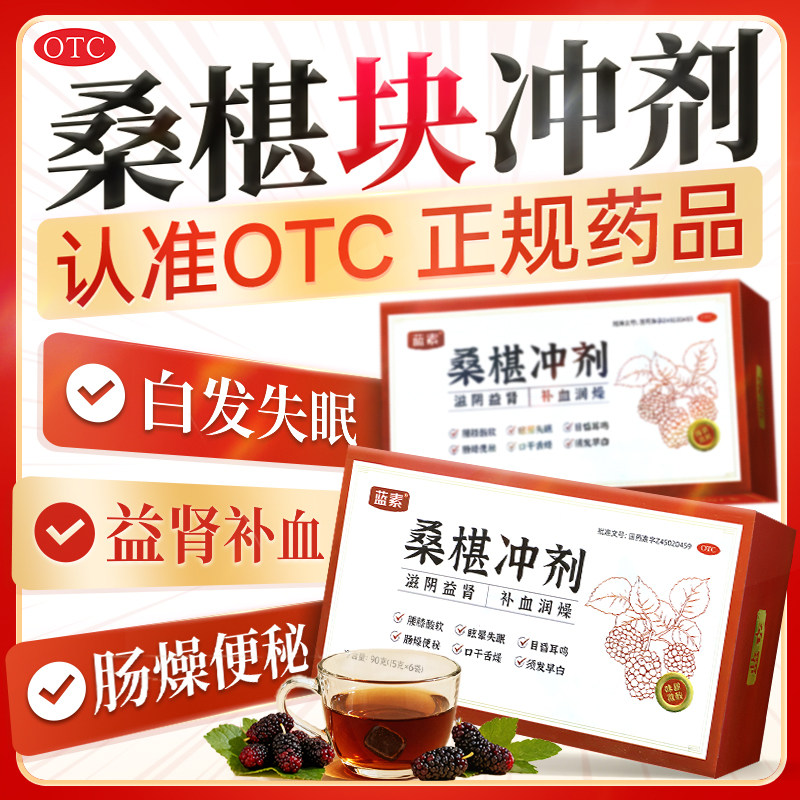 蓝素桑椹冲剂桑葚块冲剂15g*6袋益肾补血白发失眠桑椹块桑葚块