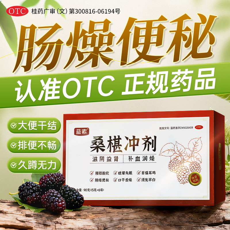 蓝素桑椹块冲剂桑葚块冲剂桑甚块冲济益肾补血失眠便秘节日礼618
