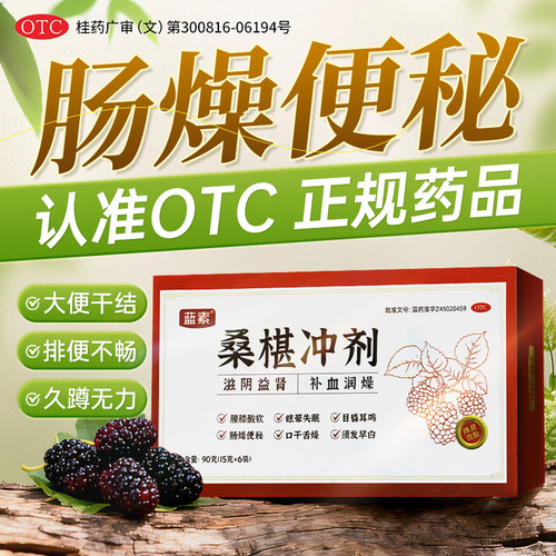 蓝素桑椹块冲剂桑葚块冲剂桑甚块冲济益肾补血失眠便秘节日礼618