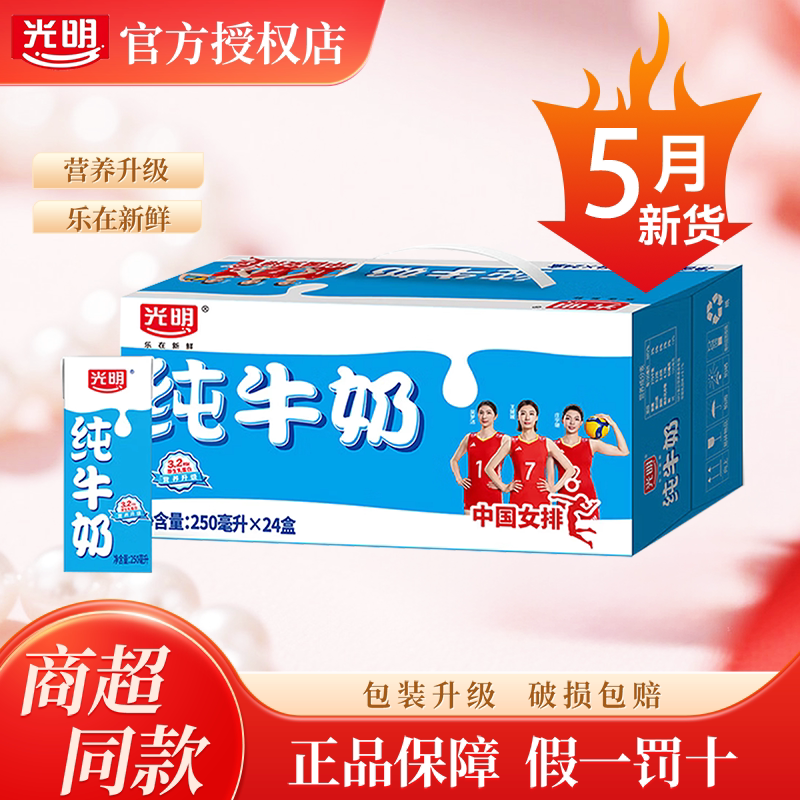 【5月产】光明纯牛奶250ml纯牛奶