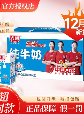 【12月产】光明纯牛奶200/250ml*24盒营养早餐奶特价学生成人奶BY