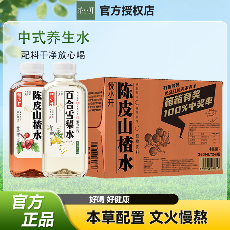 2月产悦小开陈皮山楂百合雪梨水350ml*24瓶植物饮料整箱特价