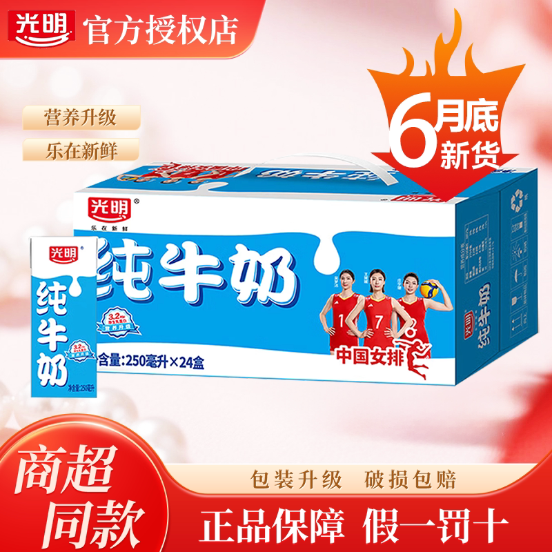 【6月底产】光明纯牛奶250ml*24/16盒营养早餐奶特价清仓学生奶