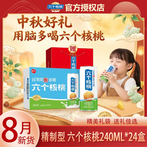 【礼袋款】8月产新货养元六个核桃精制型240ml*24罐饮料中秋送礼