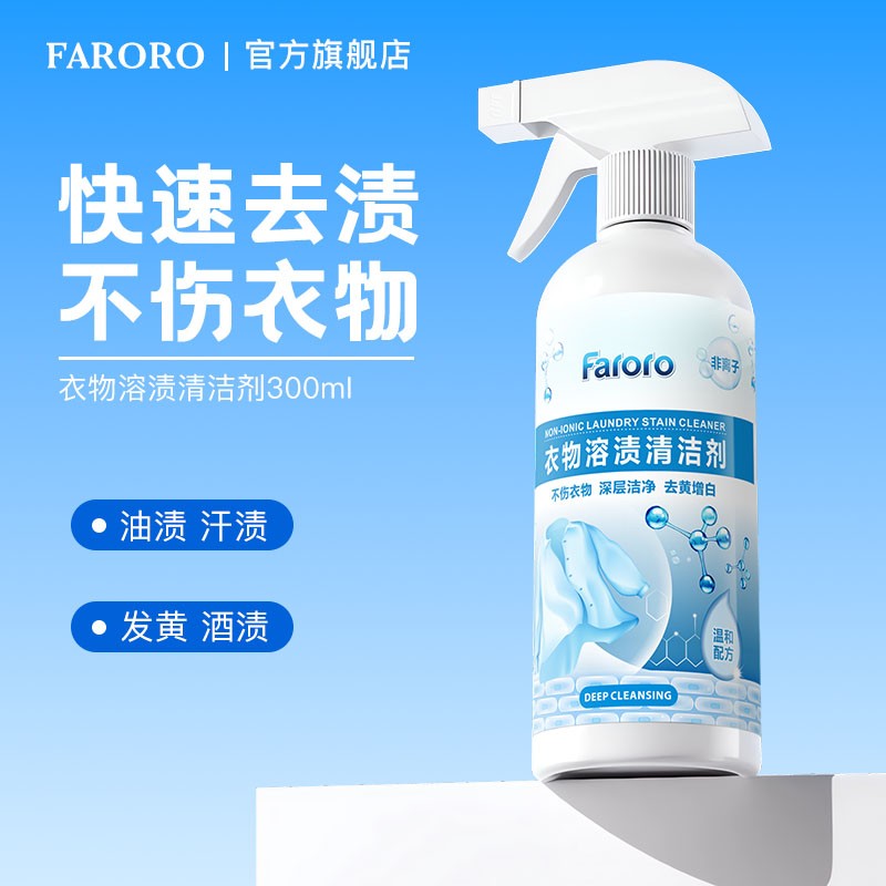 FARORO衣物溶渍清洁剂去油渍乳化