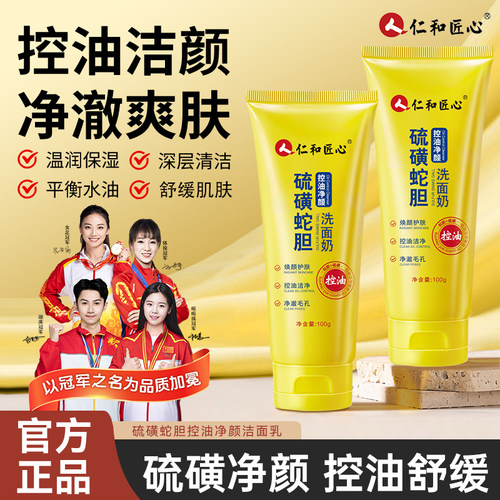 【控油净颜】人仁和匠心硫磺蛇胆控油净颜洗面奶深层清洁温和舒缓