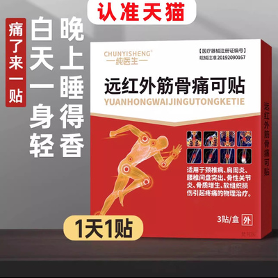 【认准天猫】佰易来纯医生远红外筋骨痛可贴正品旗舰店肩颈腰腿