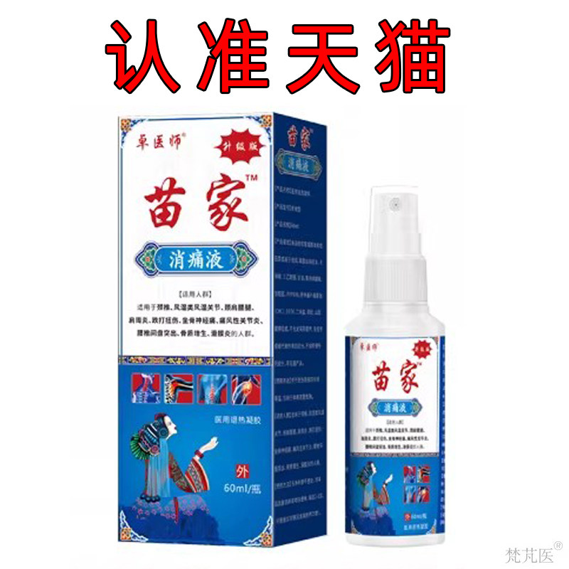 【认准天猫】佰易来卓医师苗家喷剂百康消痛液60ml/瓶图片