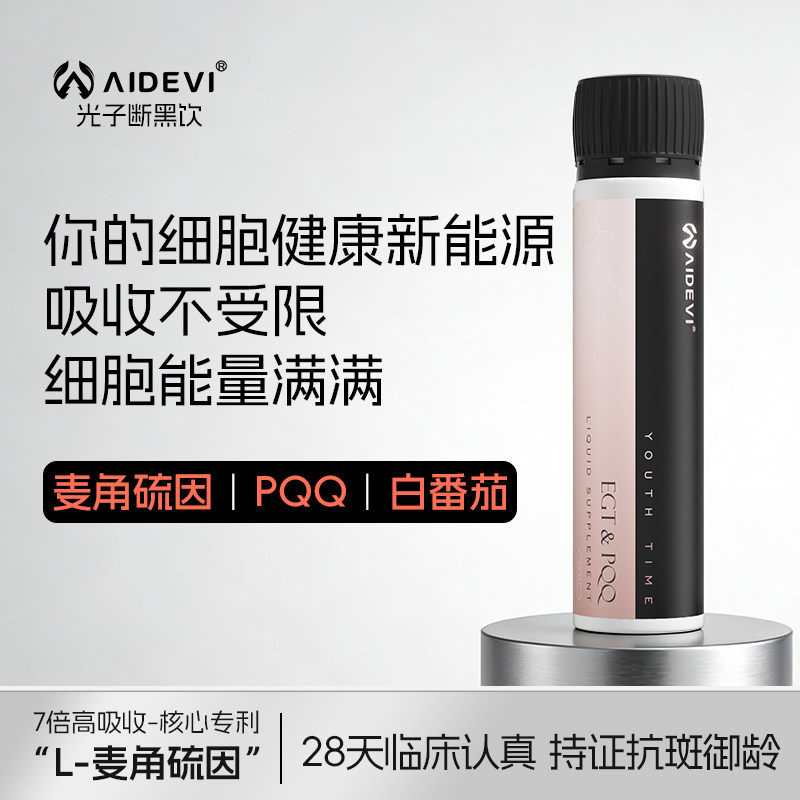 Aidevi艾德维PQQ光子断黑饮白番茄+麦角硫因内调亮白胶原蛋白口服,保健食品/膳食营养补充食品,PQQ/吡咯喹啉醌,淘宝优惠券,粉丝福利购,淘宝优惠卷