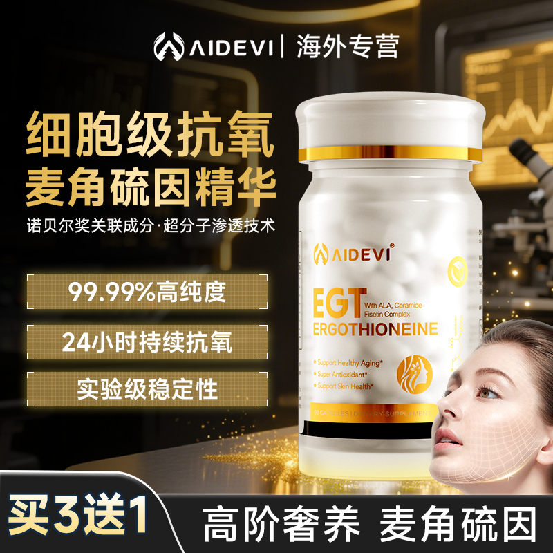 Aidevi口服麦角硫因胶囊高纯度