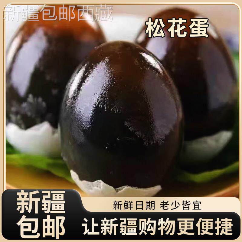 *新疆包邮西藏皮蛋松花鸭蛋无铅特级整箱正宗无铅松花蛋溏心2-30