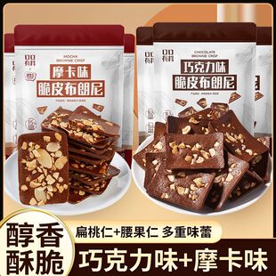 泰国风味巧克力脆皮布朗尼摩卡可可巧克力脆片混装烘焙爆款小零食